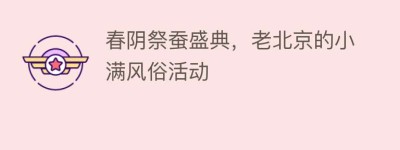 春阴祭蚕盛典，老北京的小满风俗活动_民俗文化 菊江历史网