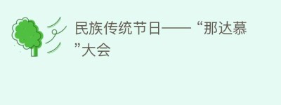 民族传统节日—— “那达慕”大会_民俗文化 菊江历史网