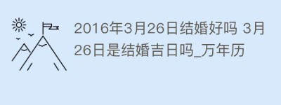 2016年3月26日结婚好吗 3月26日是结婚吉日吗_万年历_民俗文化 菊江历史网