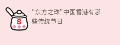 “东方之珠”中国香港有哪些传统节日_民俗文化 菊江历史网