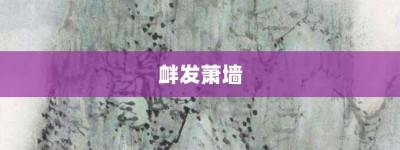 衅发萧墙【衅发萧墙的意思】- 成语大全