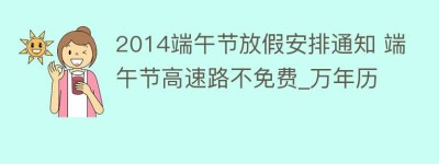 2014端午节放假安排通知 端午节高速路不免费_万年历_民俗文化 菊江历史网