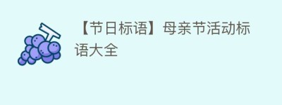 【节日标语】母亲节活动标语大全_民俗文化 菊江历史网