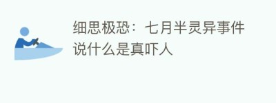 细思极恐：七月半灵异事件说什么是真吓人_民俗文化 菊江历史网