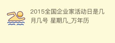 2015全国企业家活动日是几月几号 星期几_万年历_民俗文化 菊江历史网
