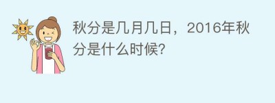 秋分是几月几日，2016年秋分是什么时候？_民俗文化 菊江历史网