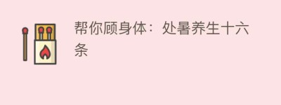 帮你顾身体：处暑养生十六条_民俗文化 菊江历史网