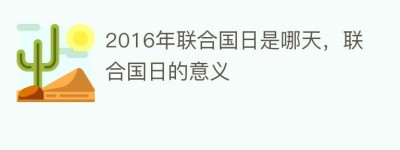2016年联合国日是哪天，联合国日的意义_民俗文化 菊江历史网
