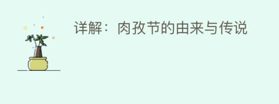 详解：肉孜节的由来与传说_民俗文化 菊江历史网