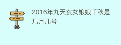 2016年九天玄女娘娘千秋是几月几号_民俗文化 菊江历史网