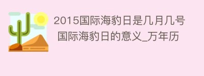 2015国际海豹日是几月几号 国际海豹日的意义_万年历_民俗文化 菊江历史网