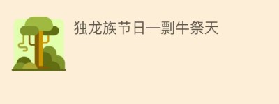 独龙族节日—剽牛祭天_民俗文化 菊江历史网