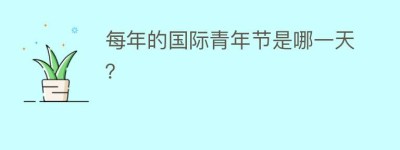 每年的国际青年节是哪一天？_民俗文化 菊江历史网