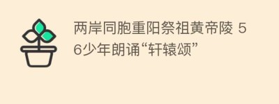 两岸同胞重阳祭祖黄帝陵 56少年朗诵“轩辕颂”_民俗文化 菊江历史网