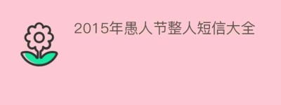 2015年愚人节整人短信大全_民俗文化 菊江历史网