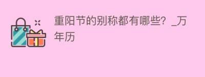 重阳节的别称都有哪些？_万年历_民俗文化 菊江历史网