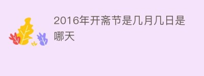 2016年开斋节是几月几日是哪天_民俗文化 菊江历史网