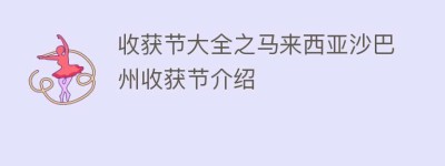 收获节大全之马来西亚沙巴州收获节介绍_民俗文化 菊江历史网