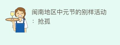 闽南地区中元节的别样活动：抢孤_民俗文化 菊江历史网
