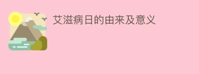 艾滋病日的由来及意义_民俗文化 菊江历史网