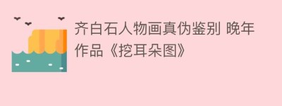 齐白石人物画真伪鉴别 晚年作品《挖耳朵图》_民间艺术 菊江历史网