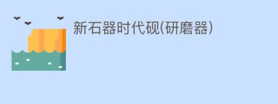 新石器时代砚(研磨器)_民间艺术 菊江历史网