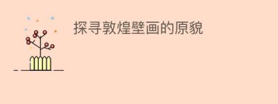 探寻敦煌壁画的原貌_民间艺术 菊江历史网