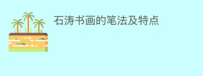 石涛书画的笔法及特点_民间艺术 菊江历史网
