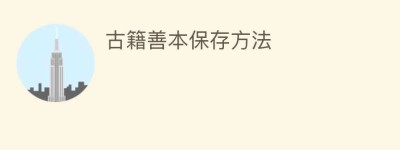 古籍善本保存方法_民间艺术 菊江历史网