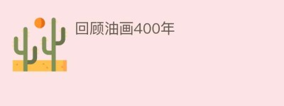 回顾油画400年_民间艺术 菊江历史网