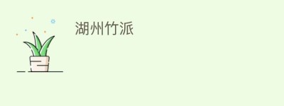 湖州竹派_民间艺术 菊江历史网