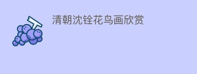 清朝沈铨花鸟画欣赏_民间艺术 菊江历史网