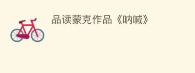 品读蒙克作品《呐喊》_民间艺术 菊江历史网