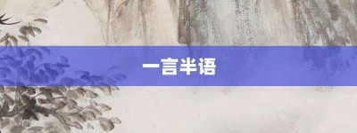 一言半语【一言半语的意思】- 成语大全