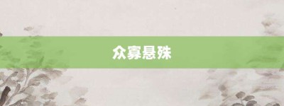 众寡悬殊【众寡悬殊的意思】- 成语大全