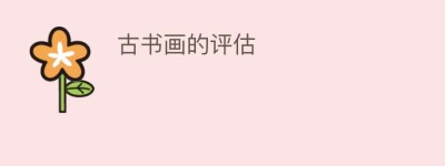 古书画的评估_民间艺术 菊江历史网