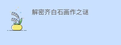 解密齐白石画作之谜_民间艺术 菊江历史网