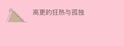 高更的狂热与孤独_民间艺术 菊江历史网