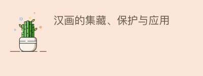 汉画的集藏、保护与应用_民间艺术 菊江历史网