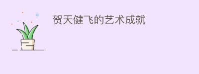 贺天健飞的艺术成就_民间艺术 菊江历史网