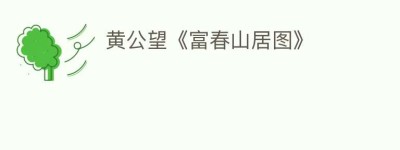 黄公望《富春山居图》_民间艺术 菊江历史网