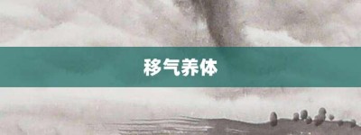 移气养体【移气养体的意思】- 成语大全
