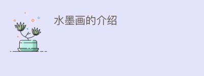 水墨画的介绍_民间艺术 菊江历史网