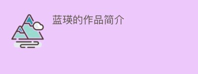 蓝瑛的作品简介_民间艺术 菊江历史网