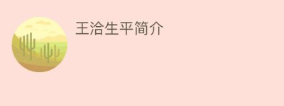 王洽生平简介_民间艺术 菊江历史网