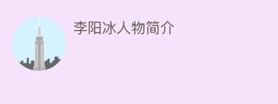 李阳冰人物简介_民间艺术 菊江历史网