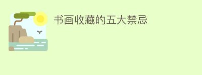 书画收藏的五大禁忌_民间艺术 菊江历史网