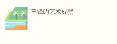 王铎的艺术成就_民间艺术 菊江历史网