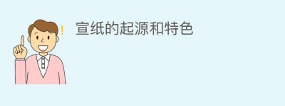 宣纸的起源和特色_民间艺术 菊江历史网