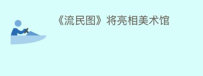《流民图》将亮相美术馆_民间艺术 菊江历史网